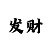 比波比波波比波是什么歌